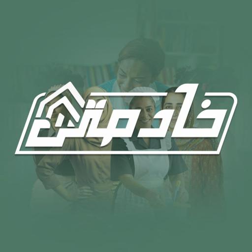 خادمتي