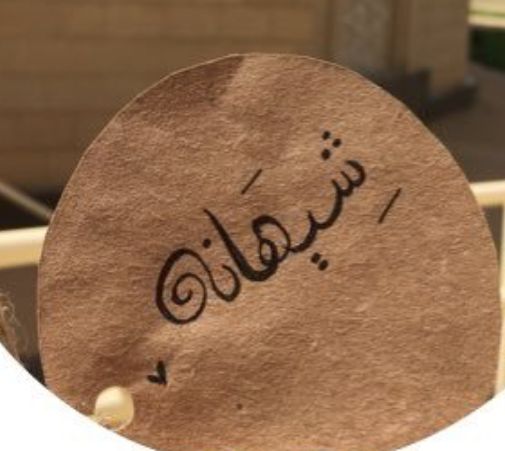شيهانه