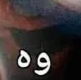 وه وه وه