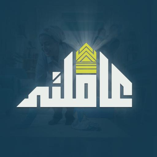 عاملتي