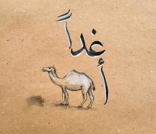 غداً أجمل