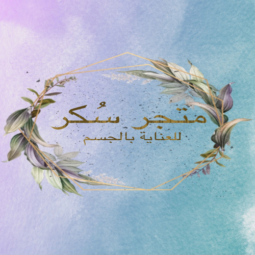 متجر سُكر للعناية بالجسم 1