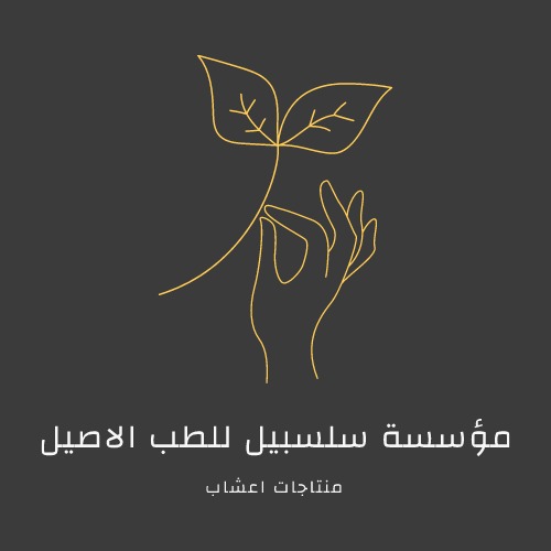 سلسبيل طب بديل