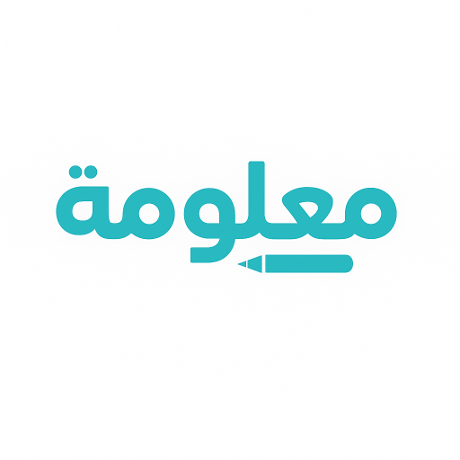 معلومة