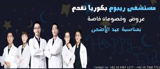 مستشفى ريبوم