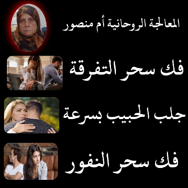 المعالجة أم منصور