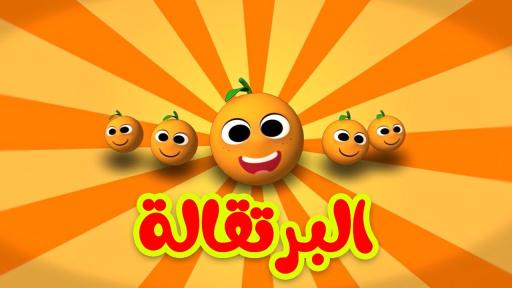 البرتقالة
